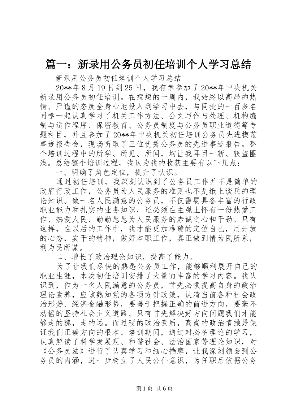 篇一：新录用公务员初任培训个人学习总结_第1页