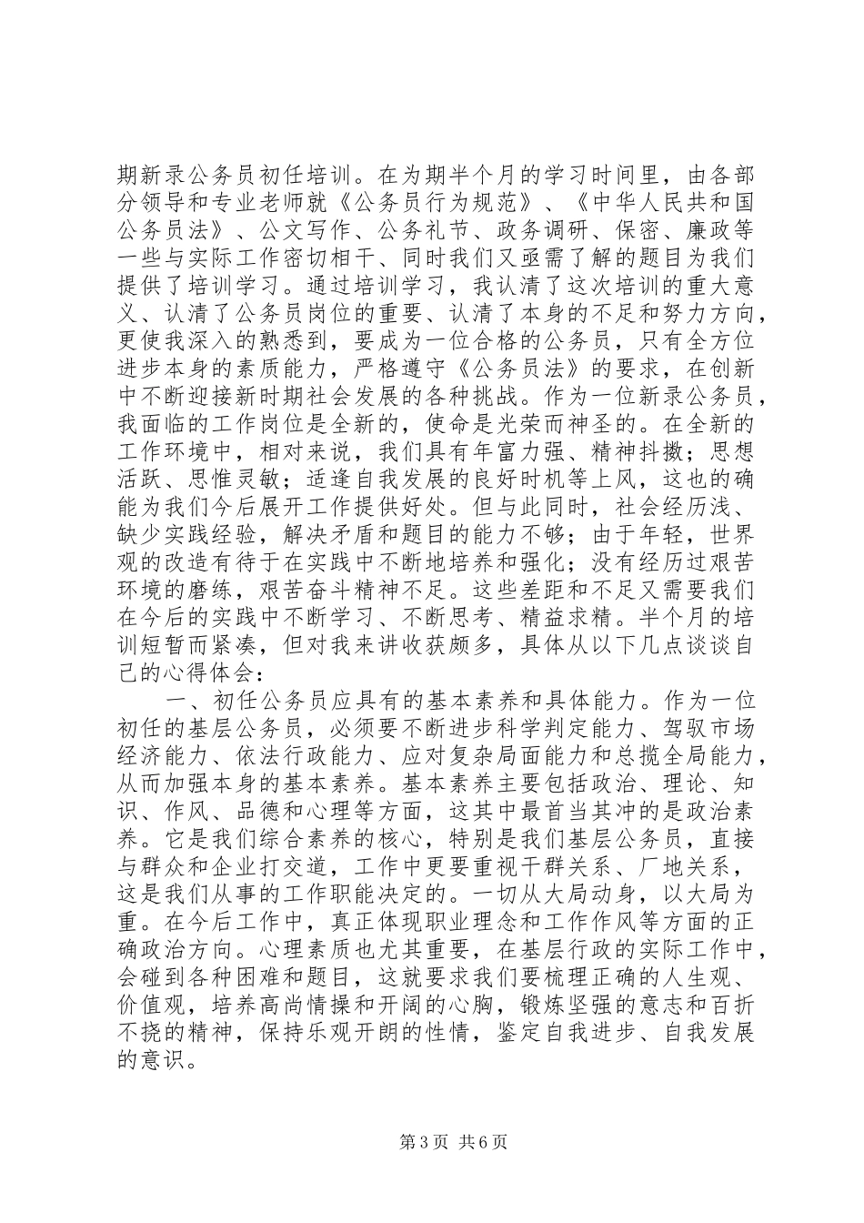 篇一：新录用公务员初任培训个人学习总结_第3页