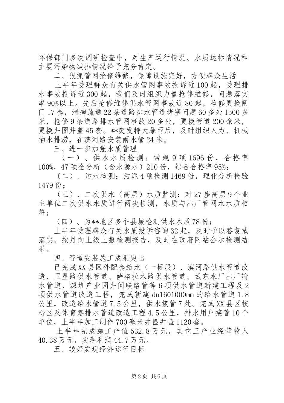 市供排水总公司上半年工作总结暨下半工作计划_第2页
