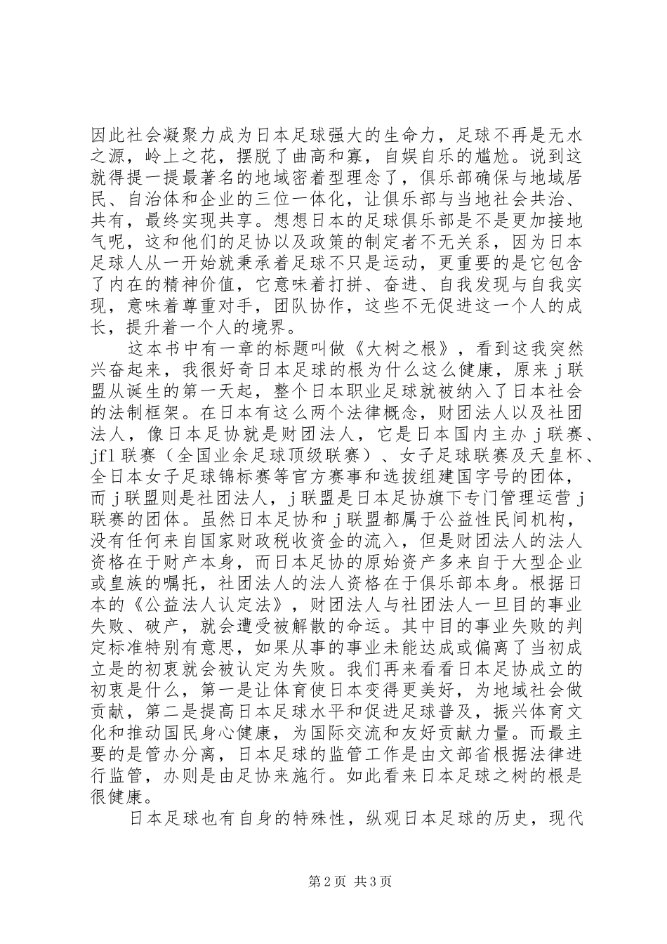 日本足球的明治维新读后感字_第2页