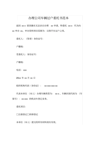 办理公司车辆过户委托书范本