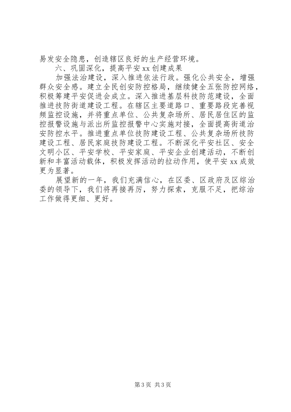 街道社会治安综治冶理工作总结_第3页