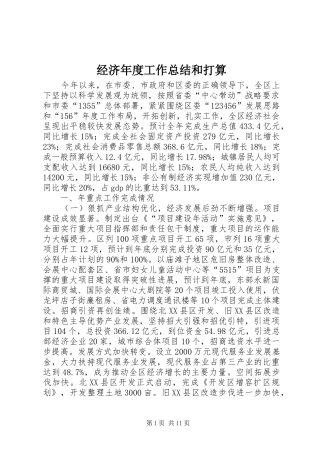 经济年度工作总结和打算