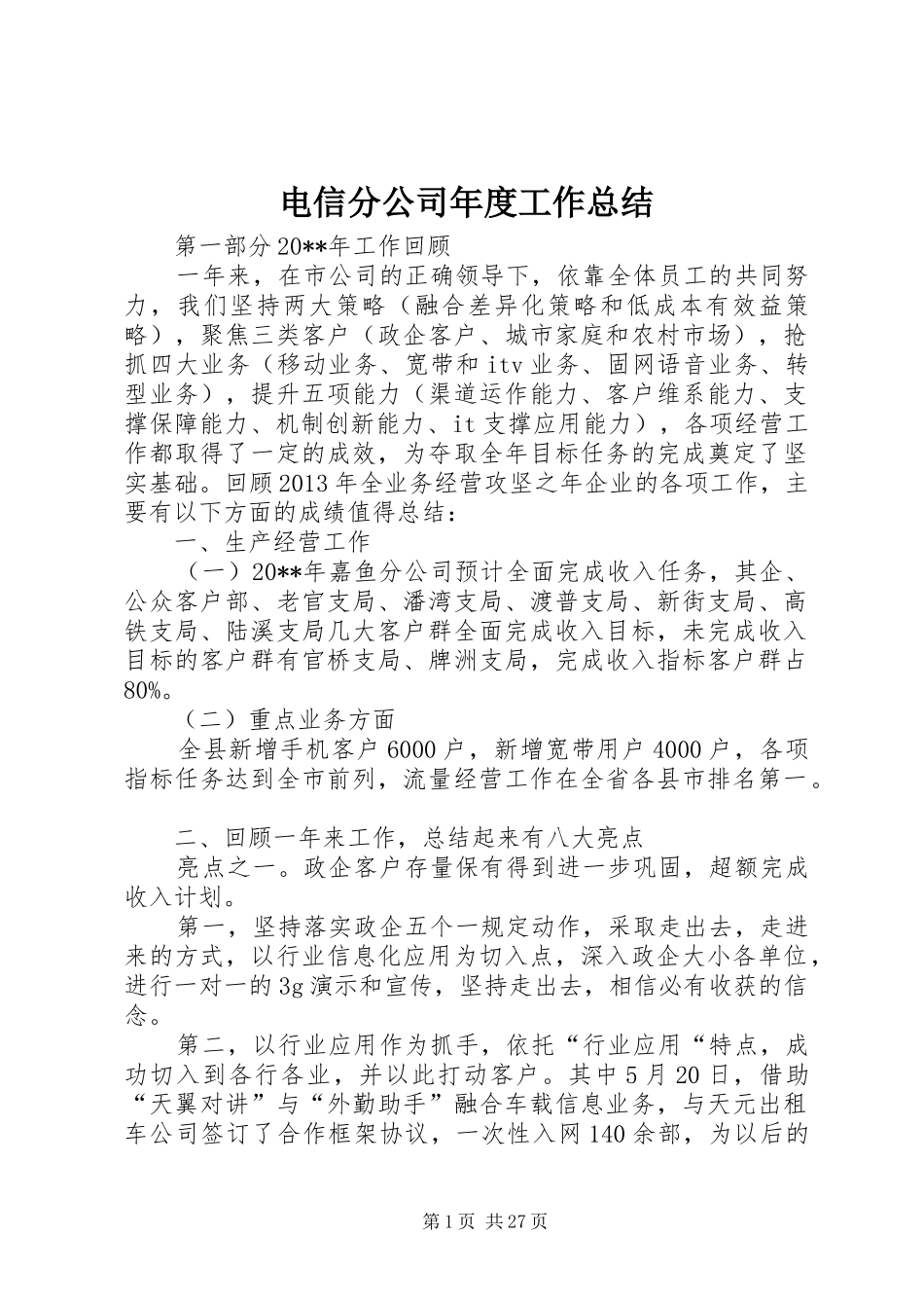 电信分公司年度工作总结_第1页