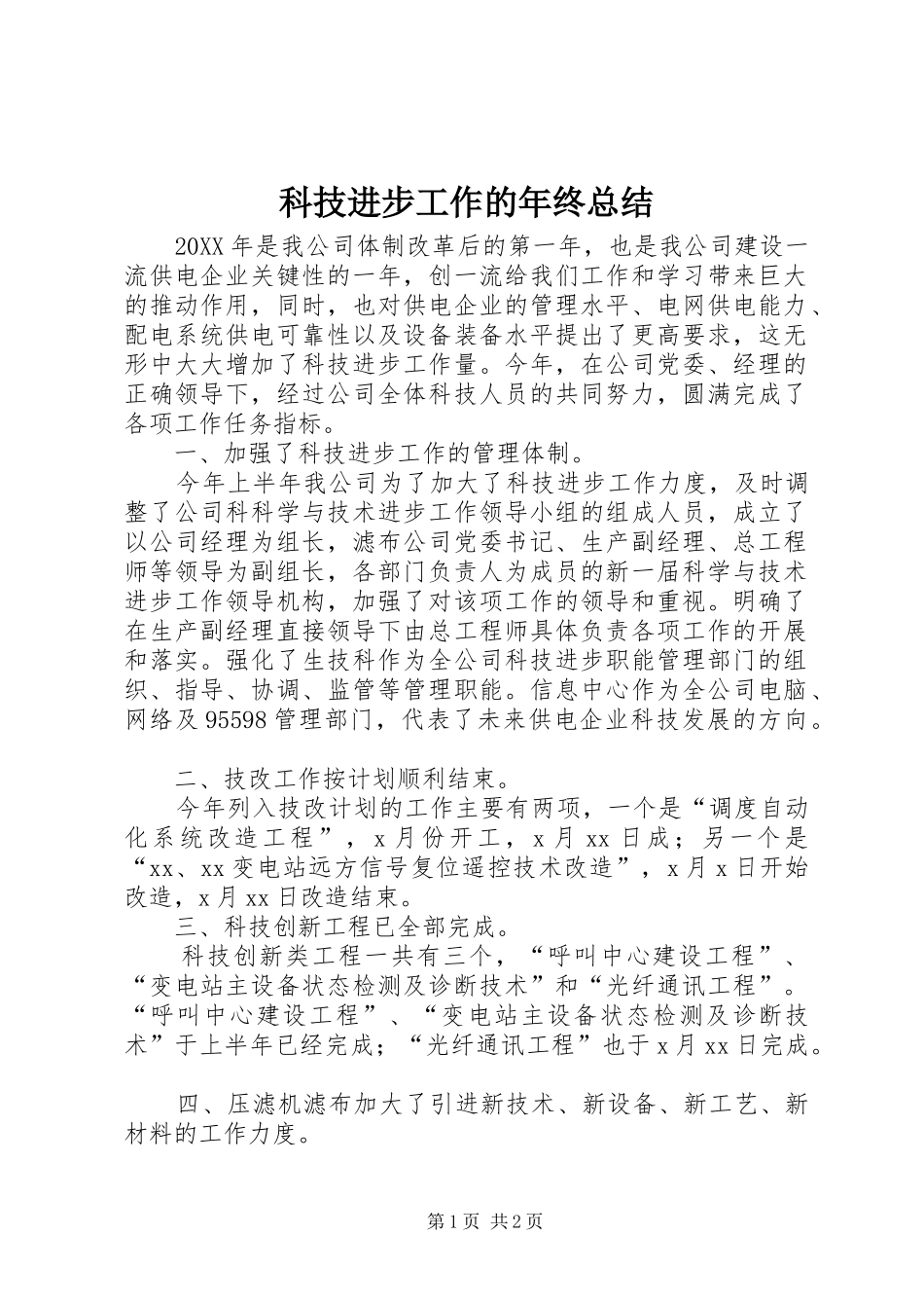 科技进步工作的年终总结_第1页