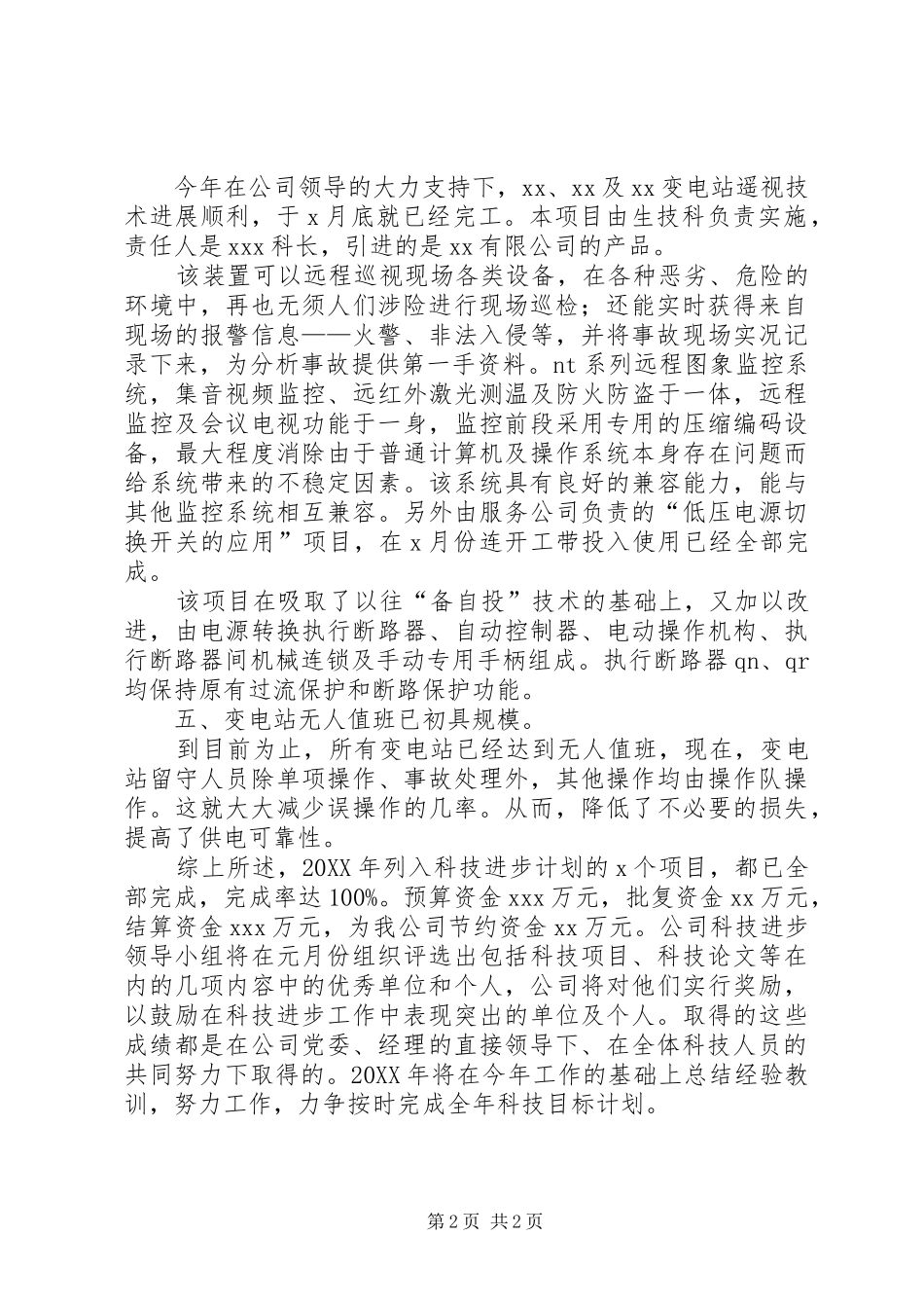 科技进步工作的年终总结_第2页