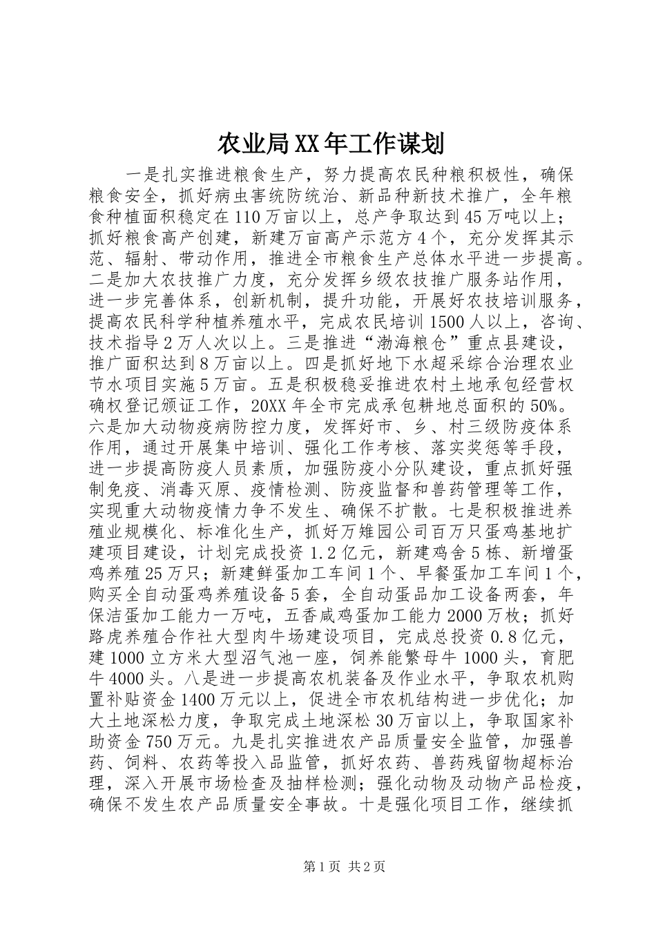 农业局工作谋划_第1页