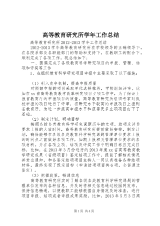 高等教育研究所学年工作总结
