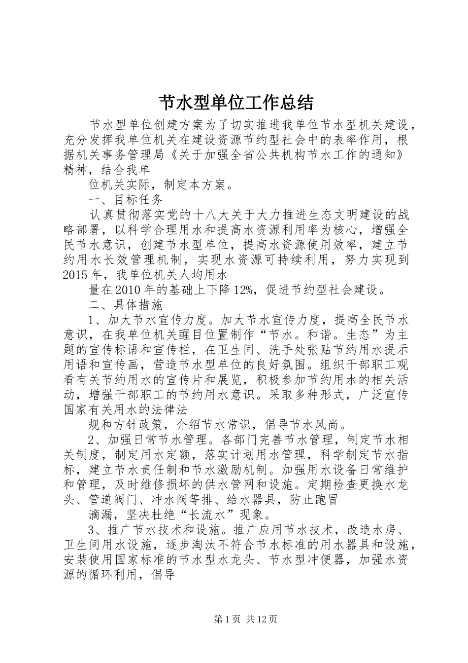 节水型单位工作总结_第1页