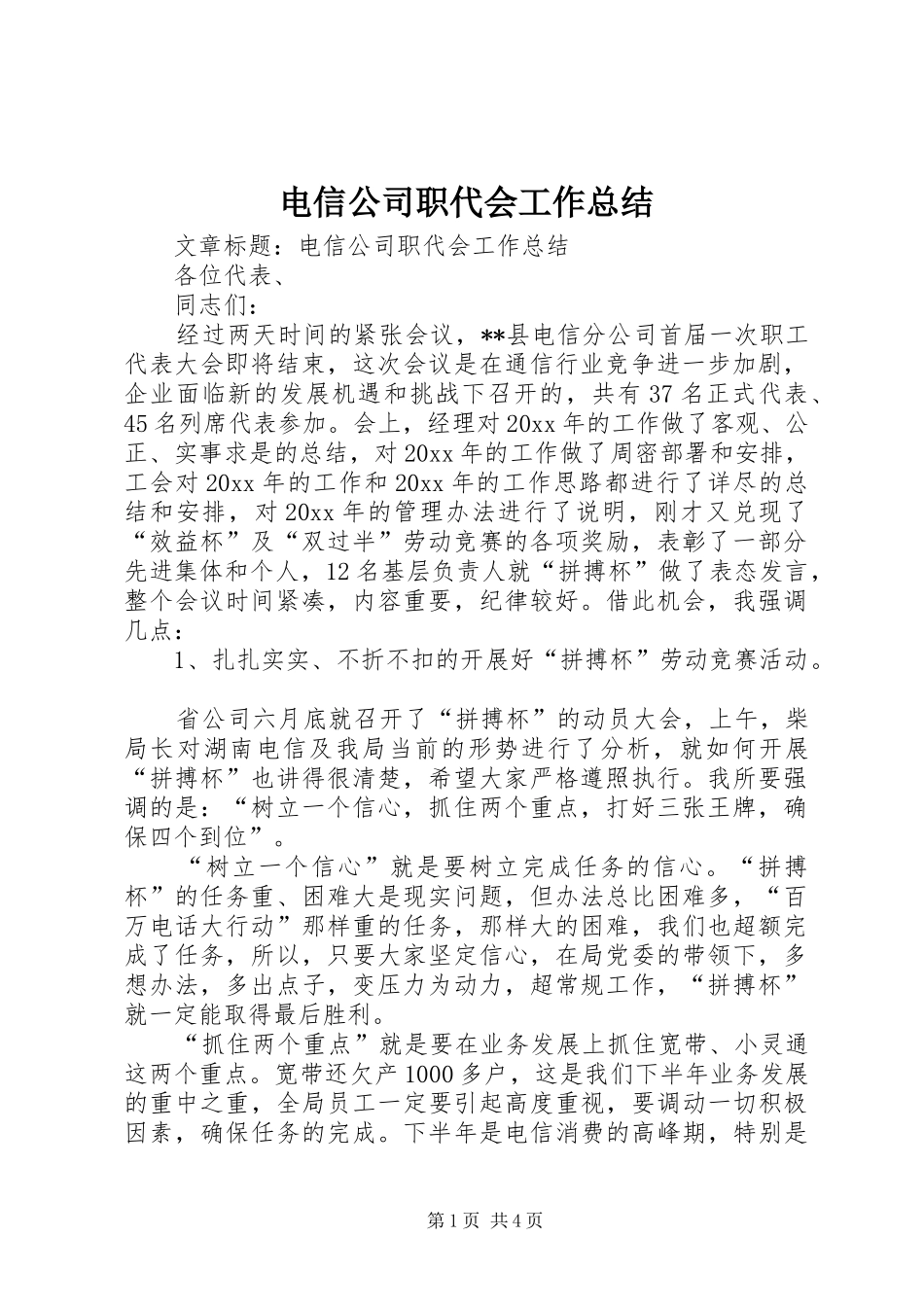 电信公司职代会工作总结_第1页