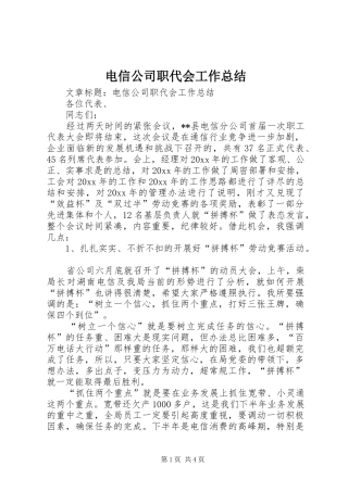 电信公司职代会工作总结