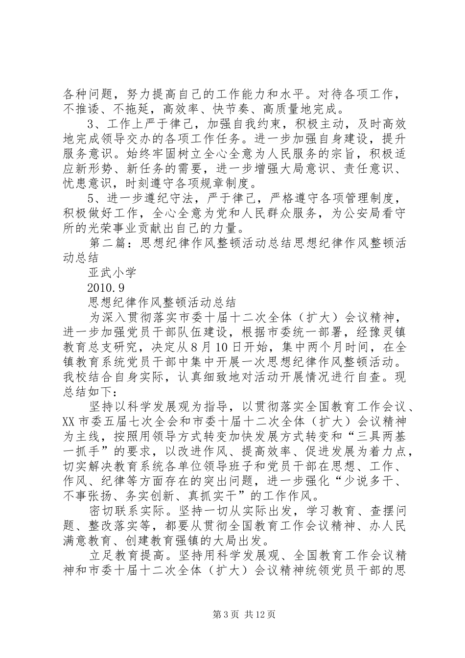 看守所思想纪律作风整顿专项活动总结_第3页
