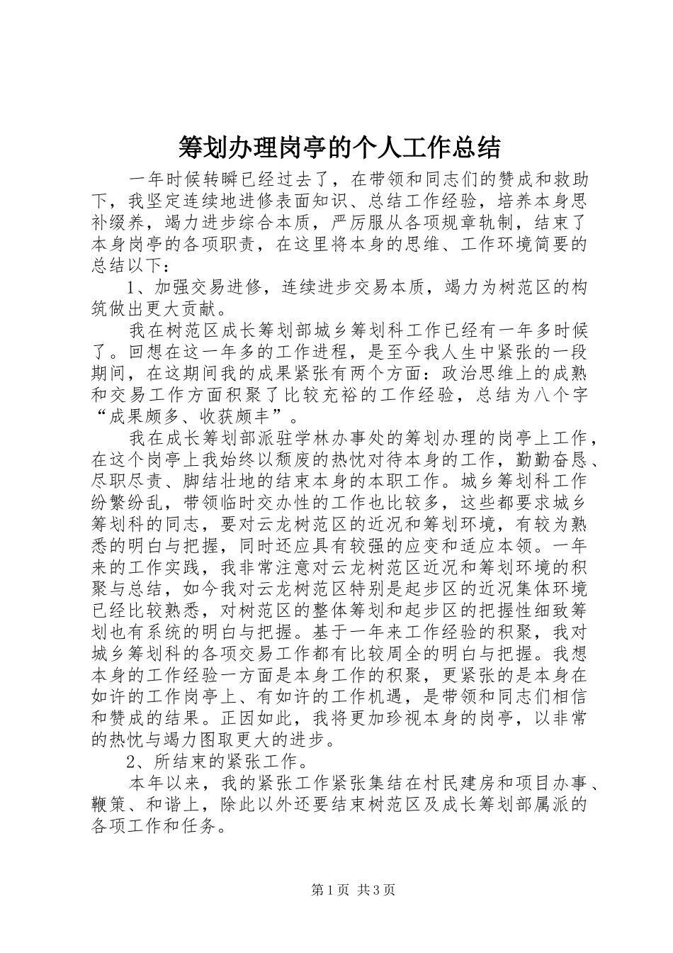 筹划办理岗亭的个人工作总结_第1页