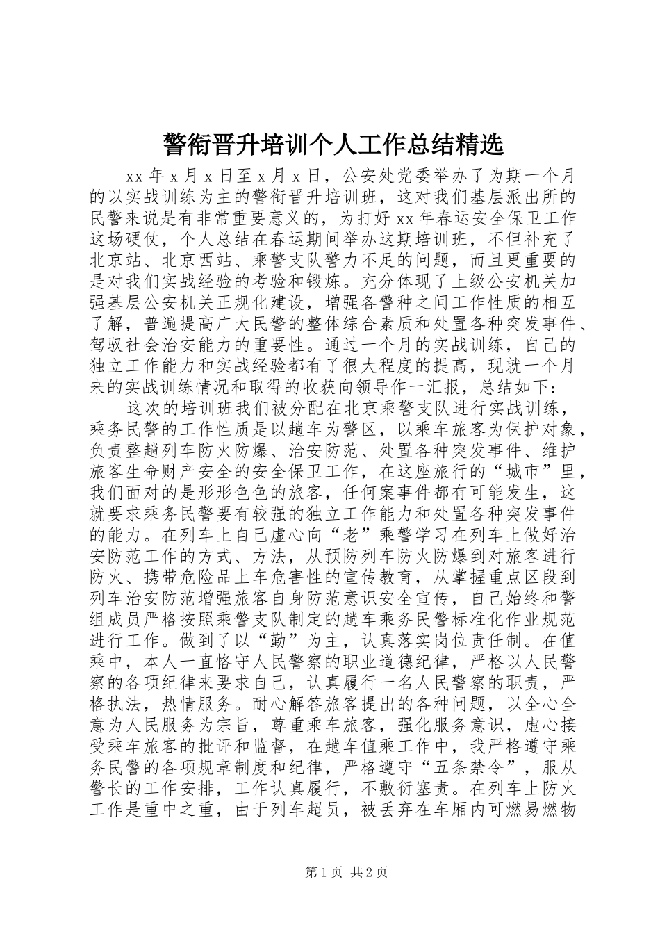 警衔晋升培训个人工作总结精选_第1页