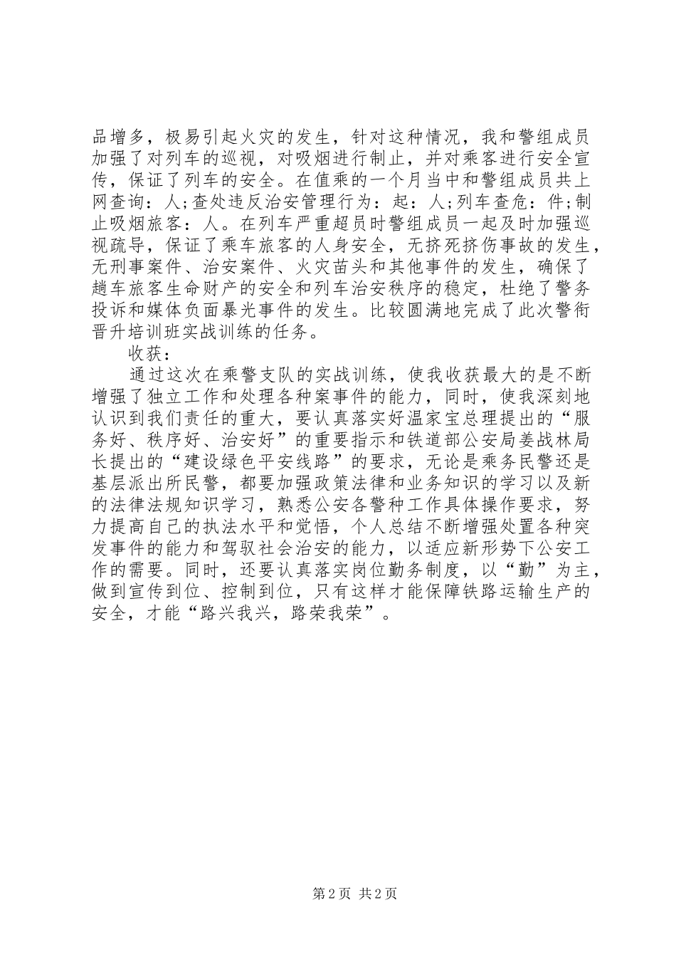 警衔晋升培训个人工作总结精选_第2页