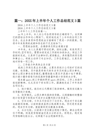 篇一：20XX年上半年个人工作总结范文3篇