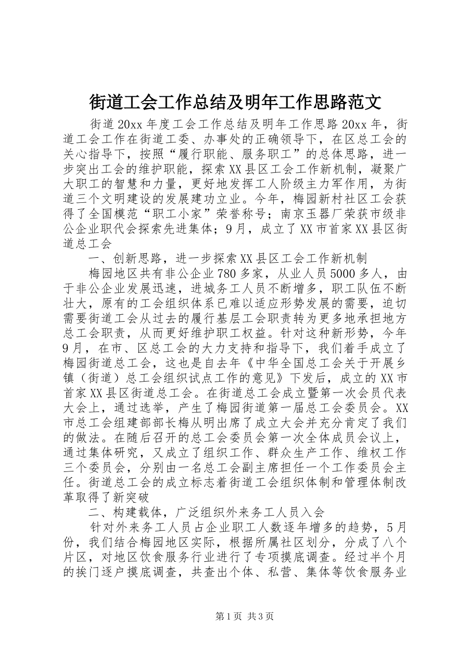 街道工会工作总结及明年工作思路范文_第1页