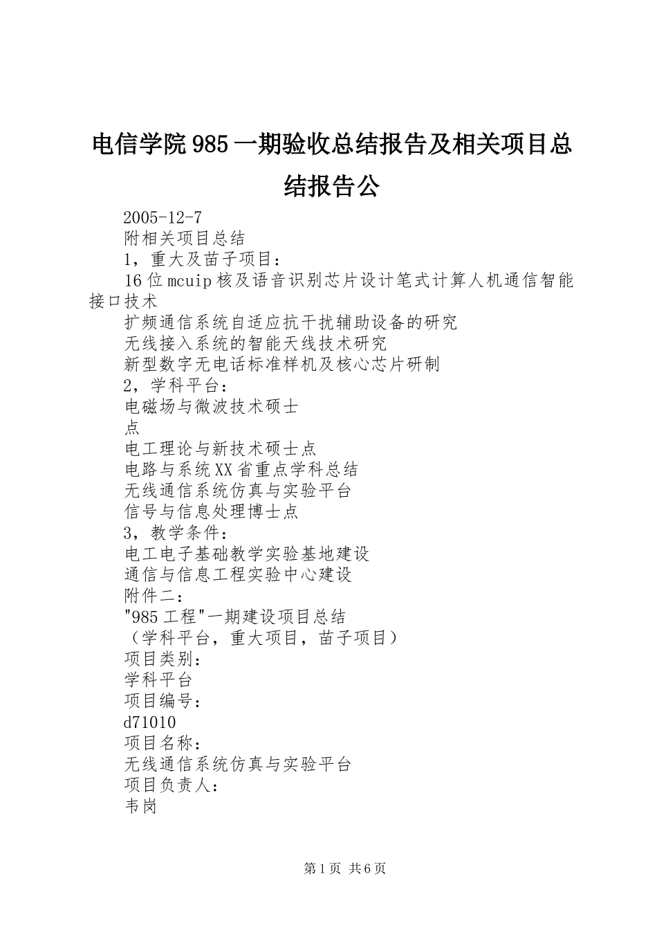 电信学院985一期验收总结报告及相关项目总结报告公_第1页