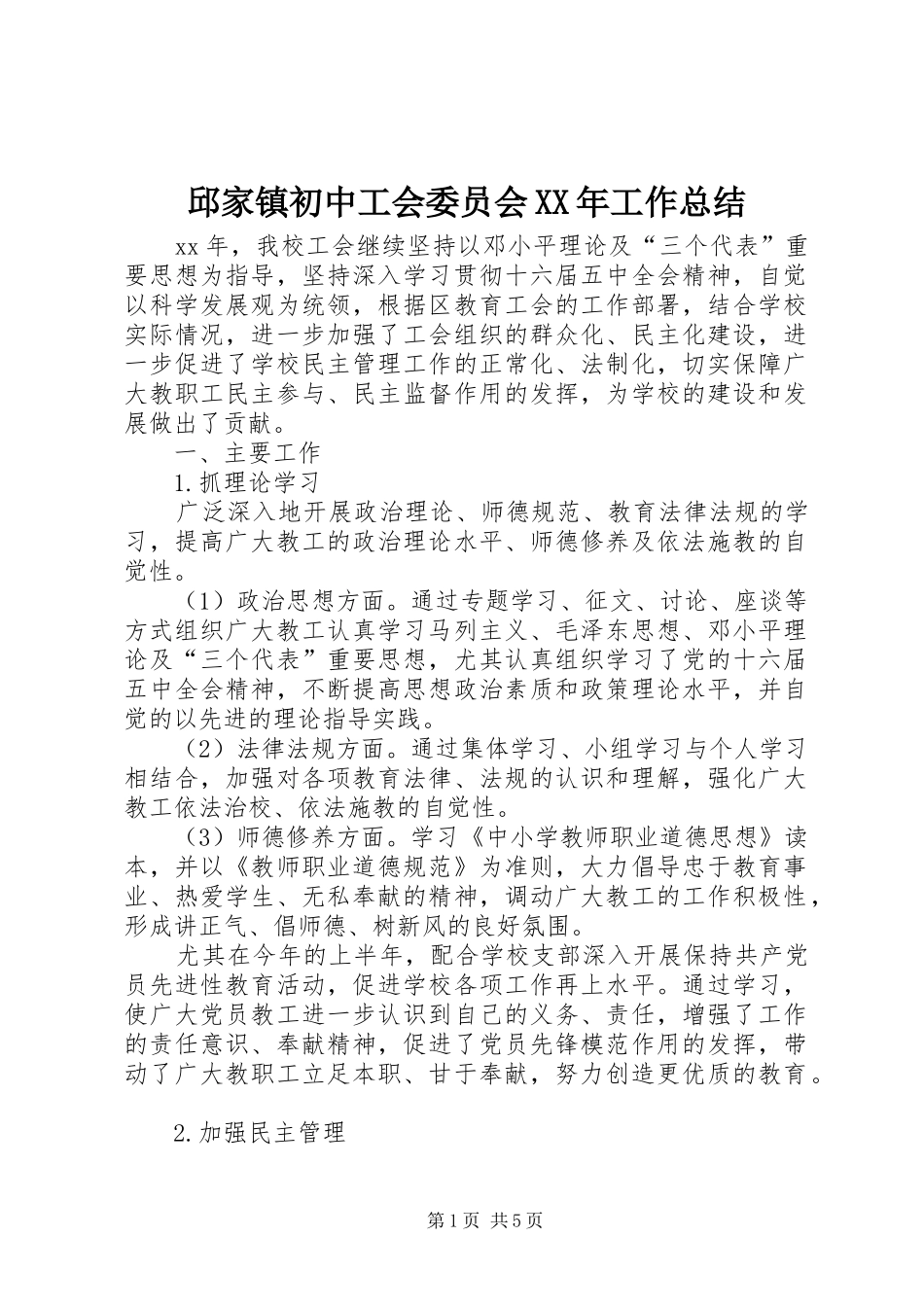 邱家镇初中工会委员会XX年工作总结_第1页