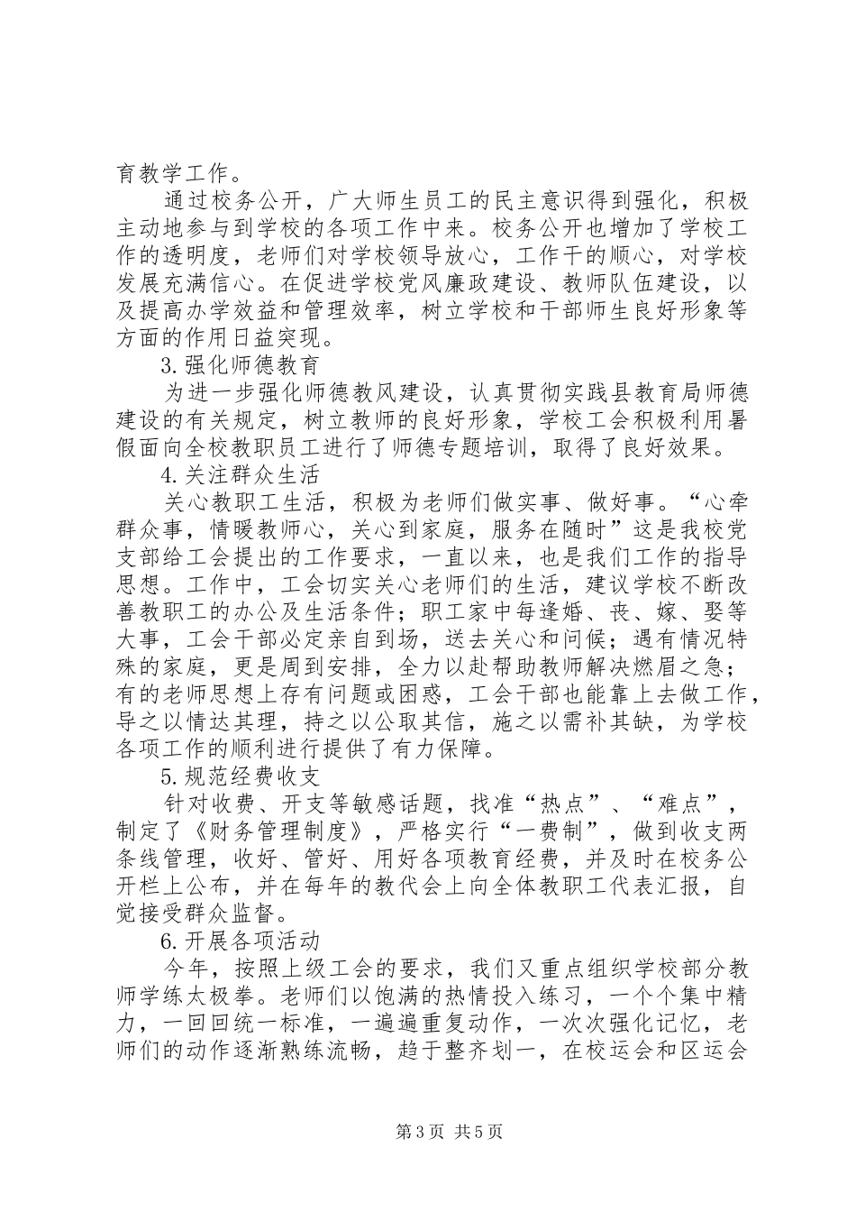邱家镇初中工会委员会XX年工作总结_第3页