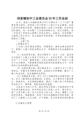 邱家镇初中工会委员会XX年工作总结
