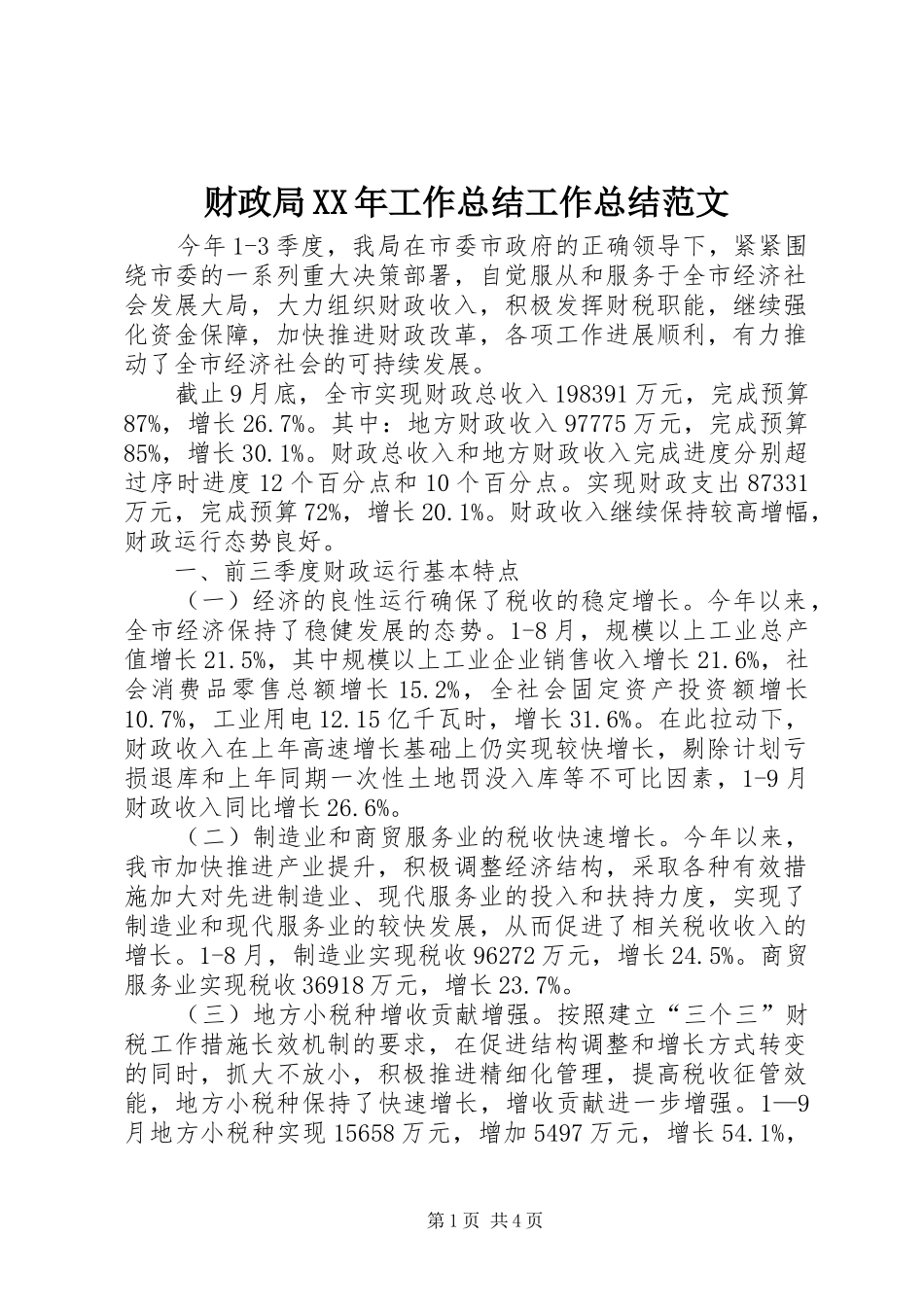 财政局XX年工作总结工作总结范文_第1页