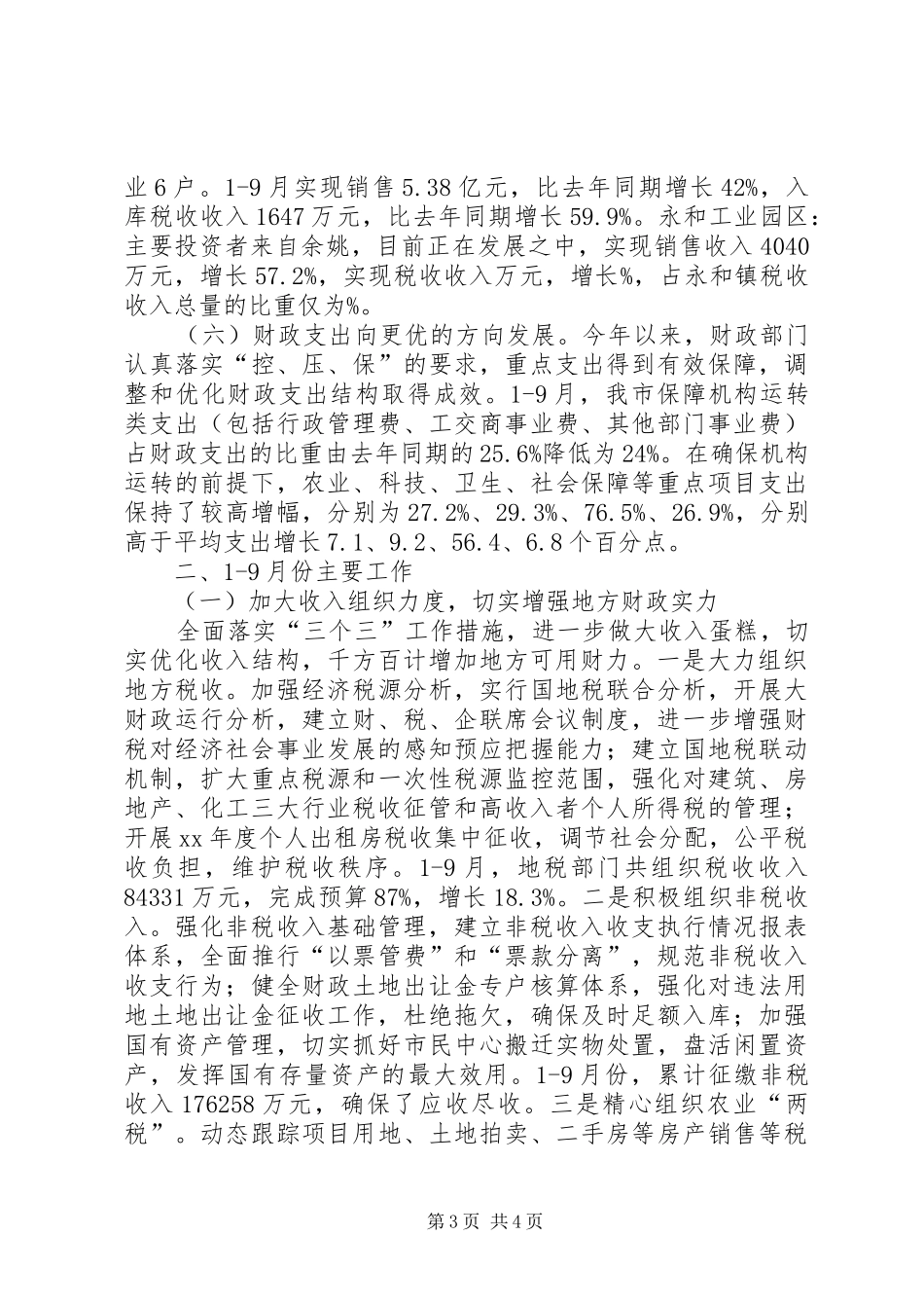 财政局XX年工作总结工作总结范文_第3页