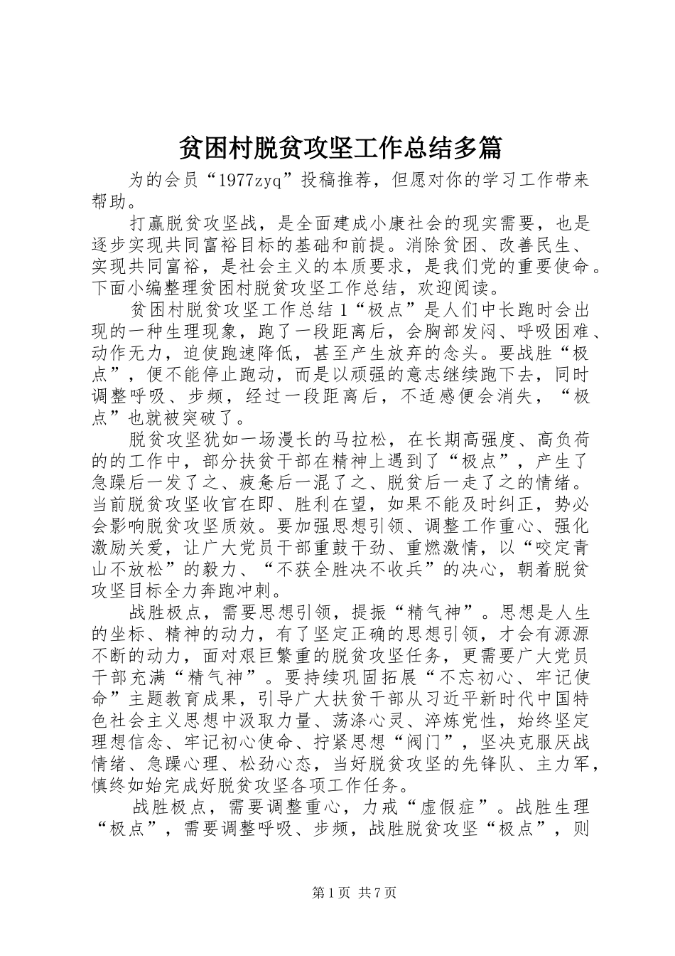 贫困村脱贫攻坚工作总结多篇_第1页