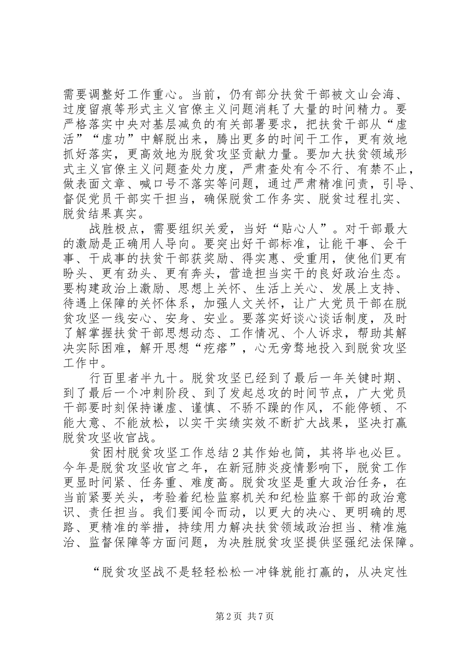 贫困村脱贫攻坚工作总结多篇_第2页