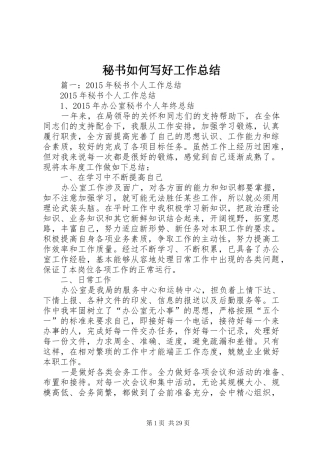 秘书如何写好工作总结