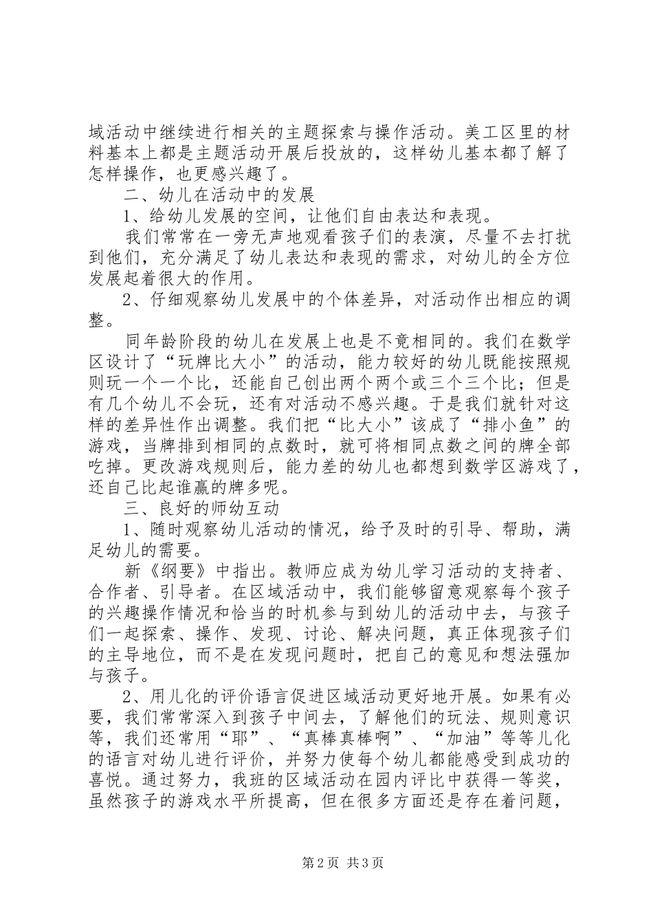 苗苗班区域活动九月份总结_第2页