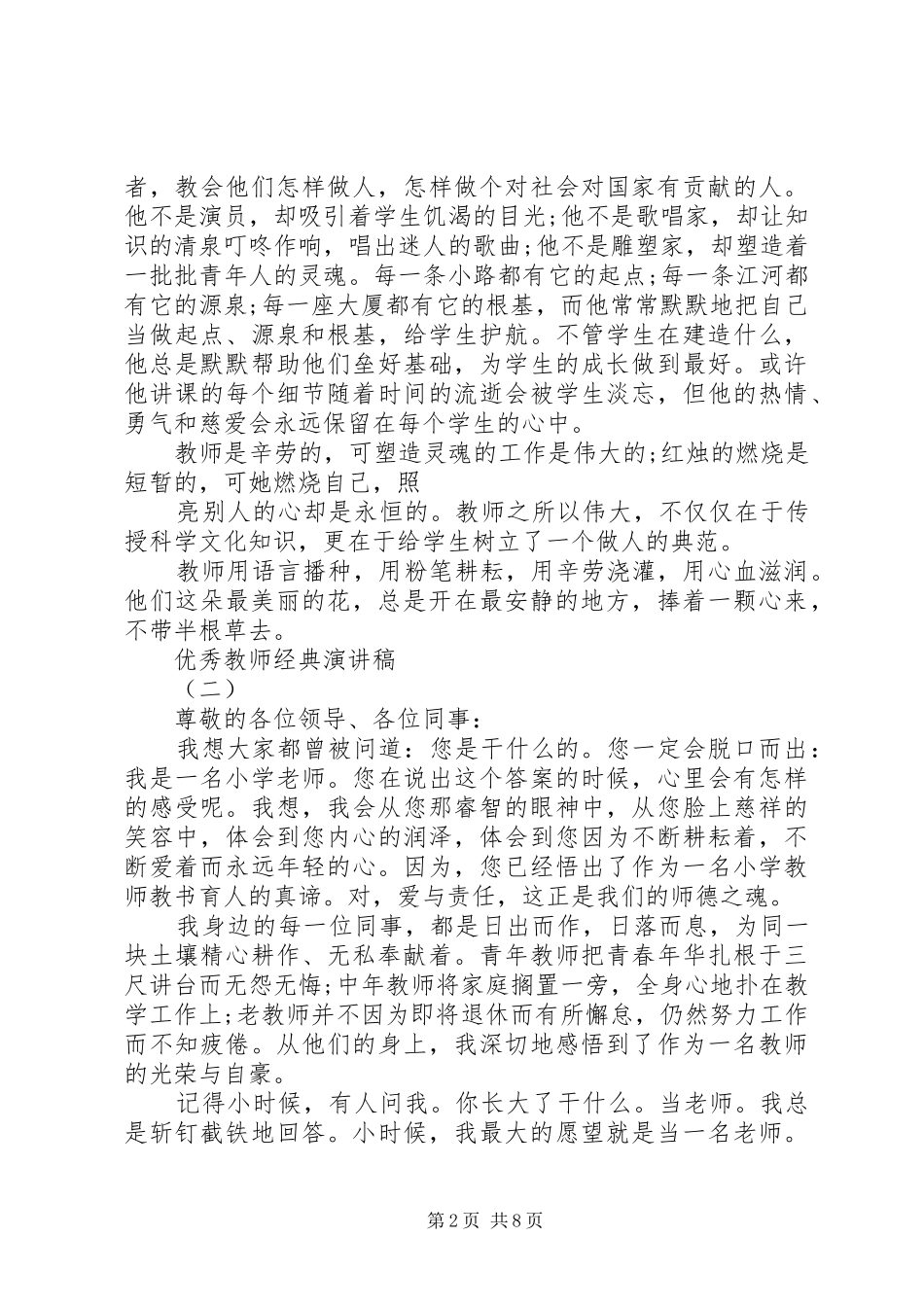 小学优秀教师讲话稿_第2页