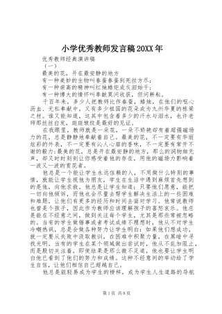 小学优秀教师讲话稿