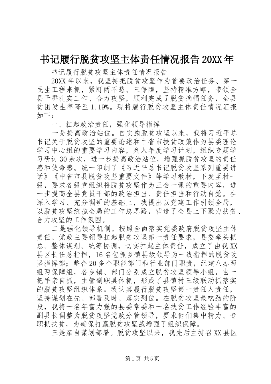 书记履行脱贫攻坚主体责任情况报告_第1页