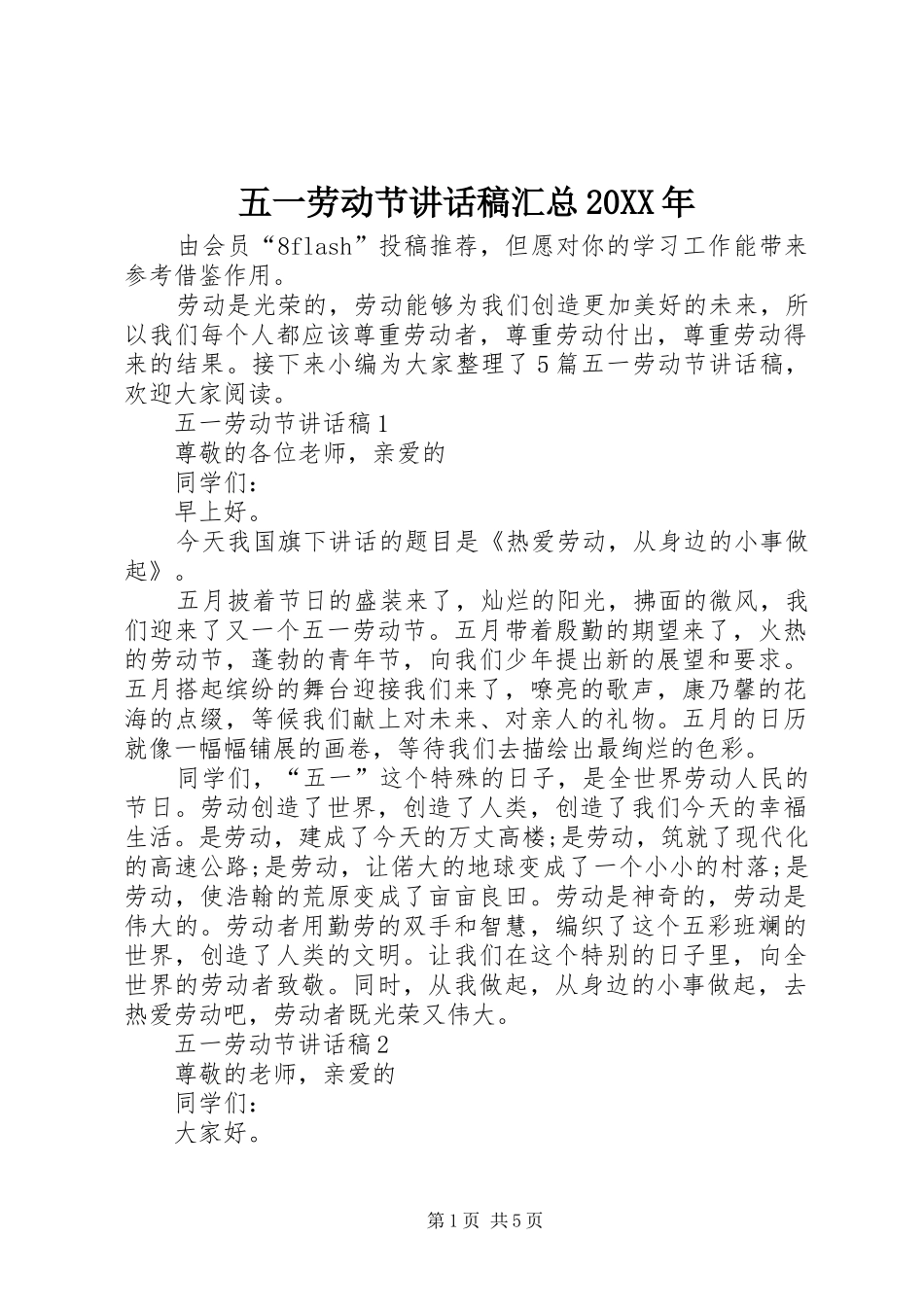 五一劳动节致辞稿汇总_第1页