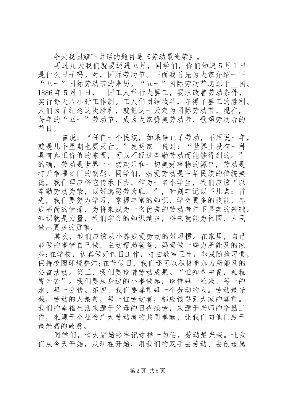 五一劳动节致辞稿汇总_第2页