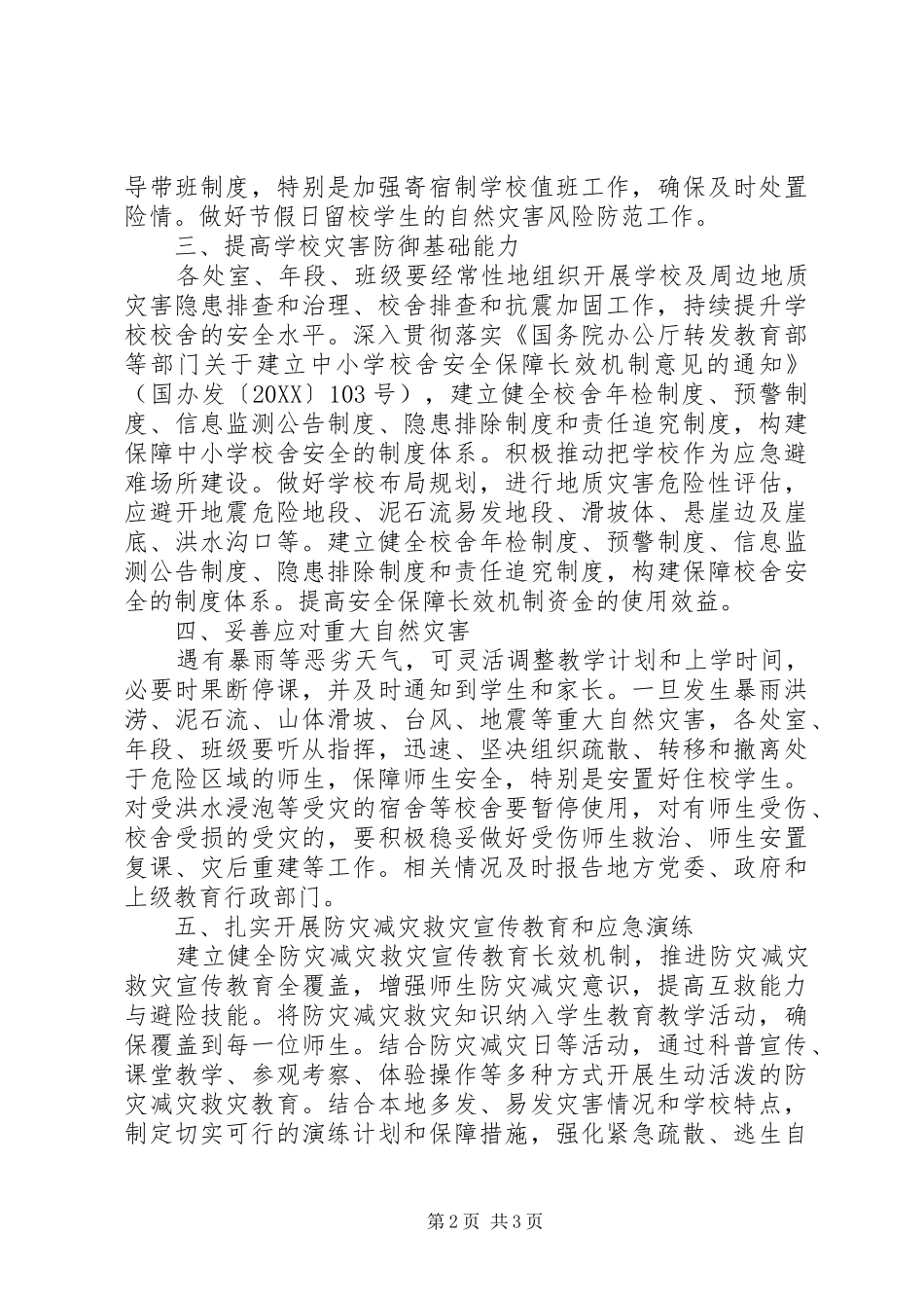 中学防灾减灾救灾工作计划范文_第2页