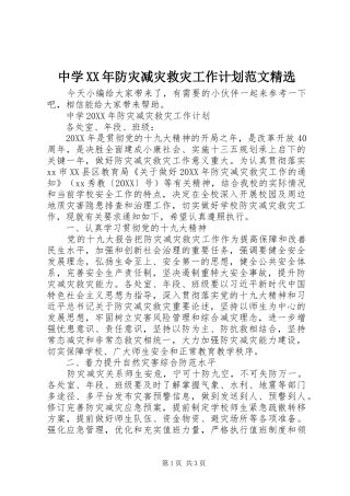 中学防灾减灾救灾工作计划范文