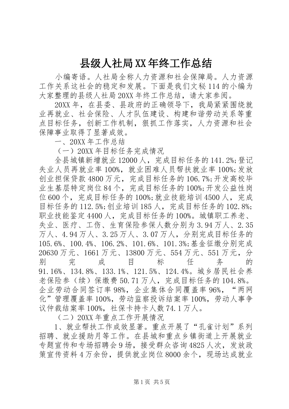 县级人社局终工作总结_第1页