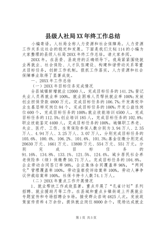 县级人社局终工作总结