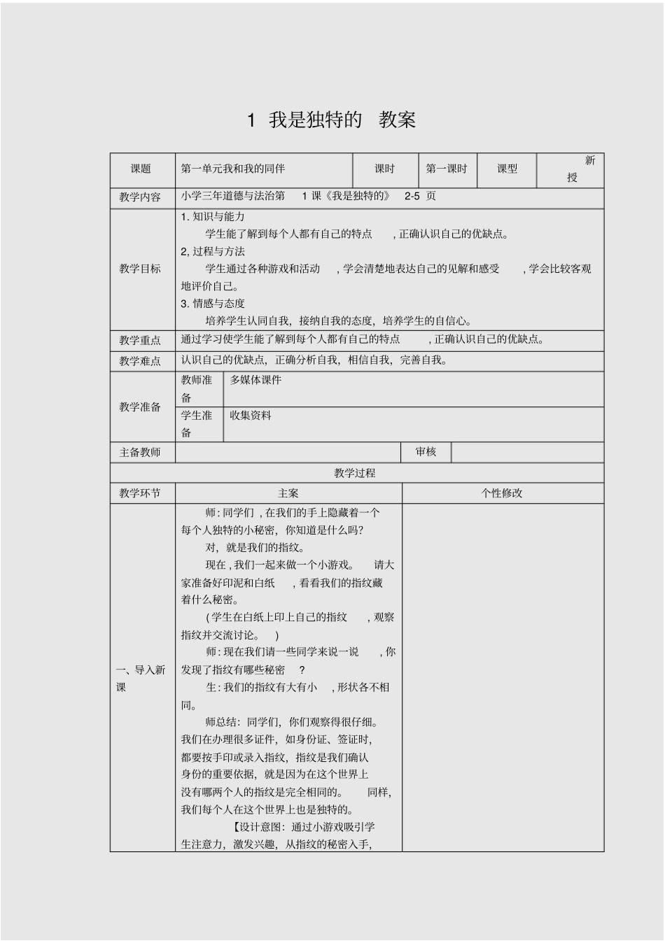 我是独特的》教案部编版《道德与法治》三年级下册_第1页