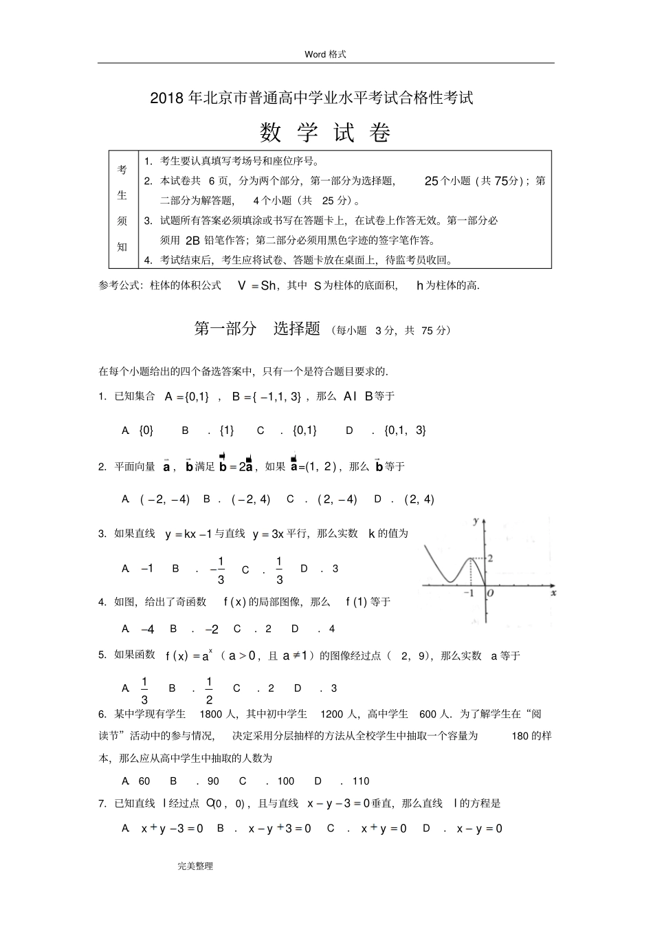 北京市2018普通高中学业水平考试合格性考试_第1页