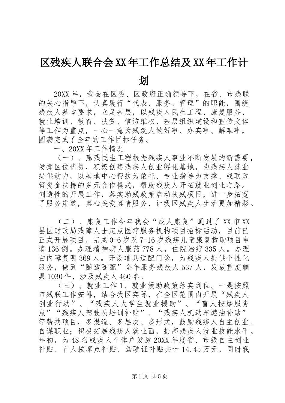 区残疾人联合会工作总结及工作计划_第1页