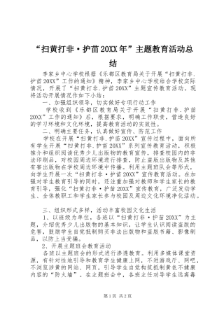 扫黄打非·护苗主题教育活动总结