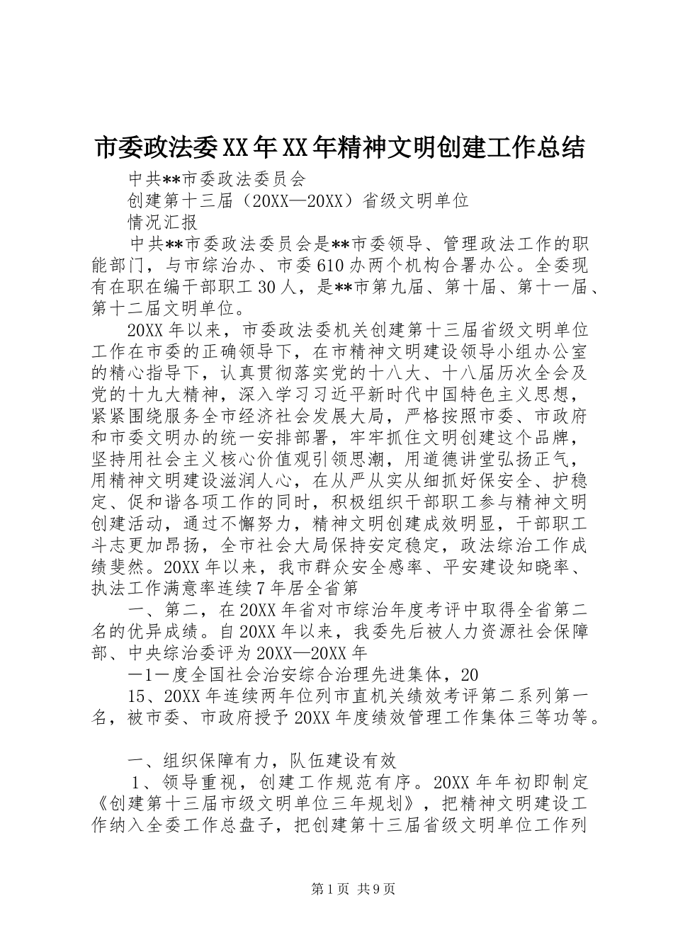 市委政法委精神文明创建工作总结_第1页