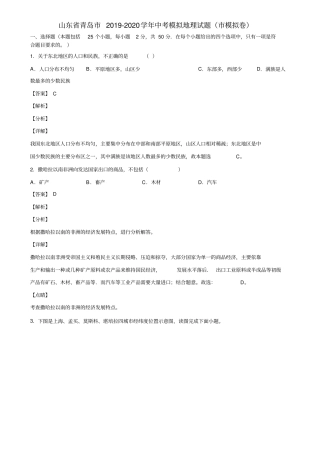 山东省青岛市2019-2020学年中考模拟地理试题(市模拟卷)含解析