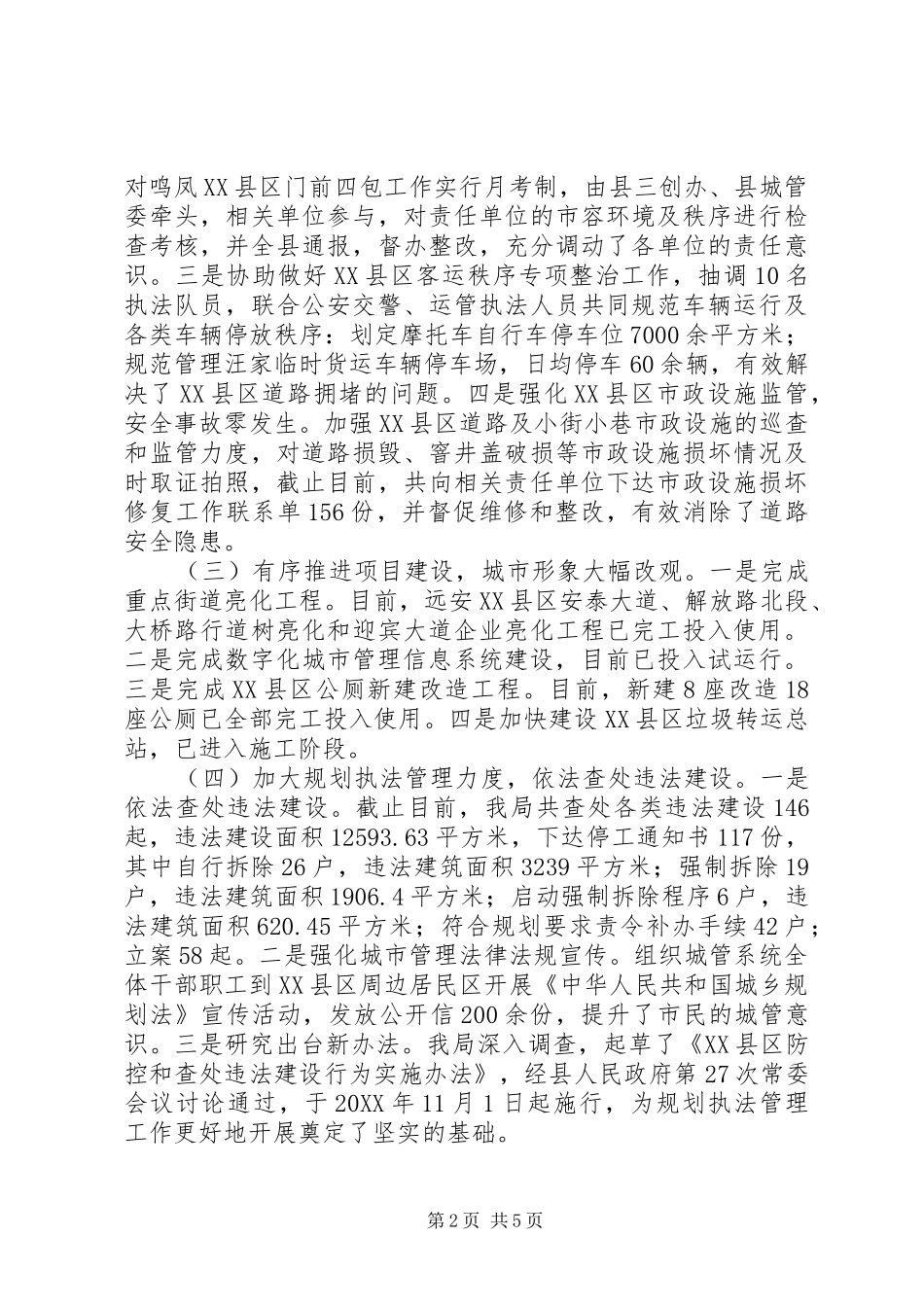 县城市管理局工作总结及工作安排_第2页