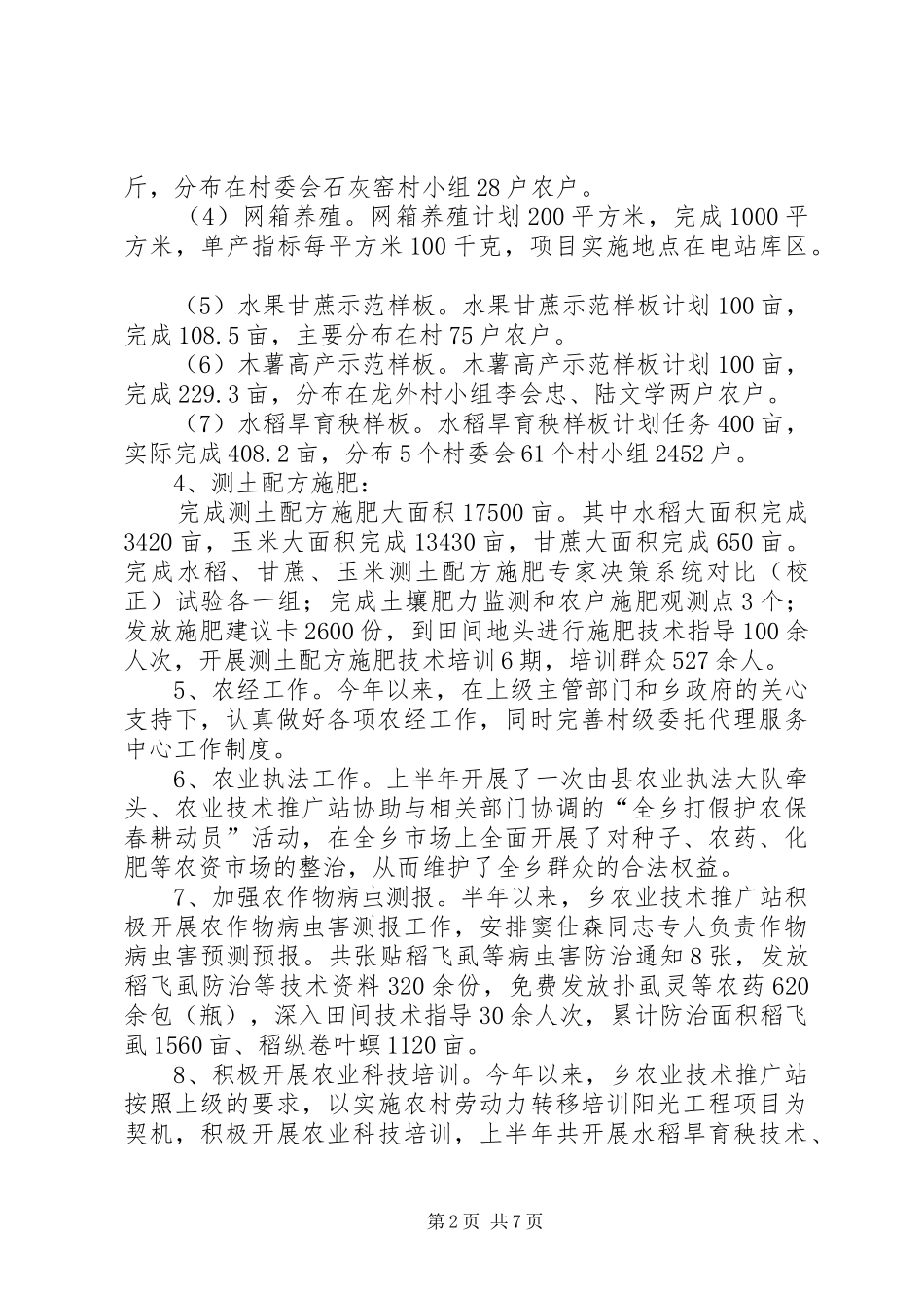 乡镇农业推广站半年工作总结_第2页