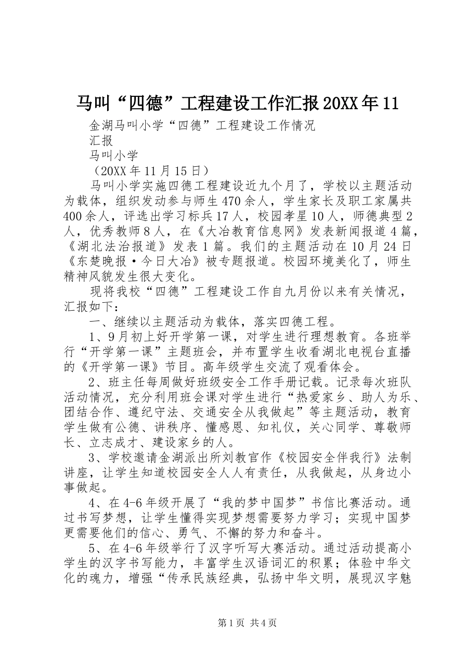 马叫四德工程建设工作汇报_第1页