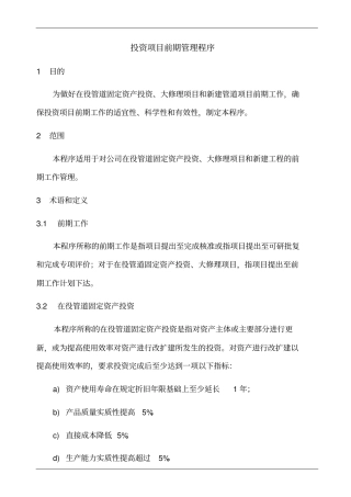 投资项目前期管理程序